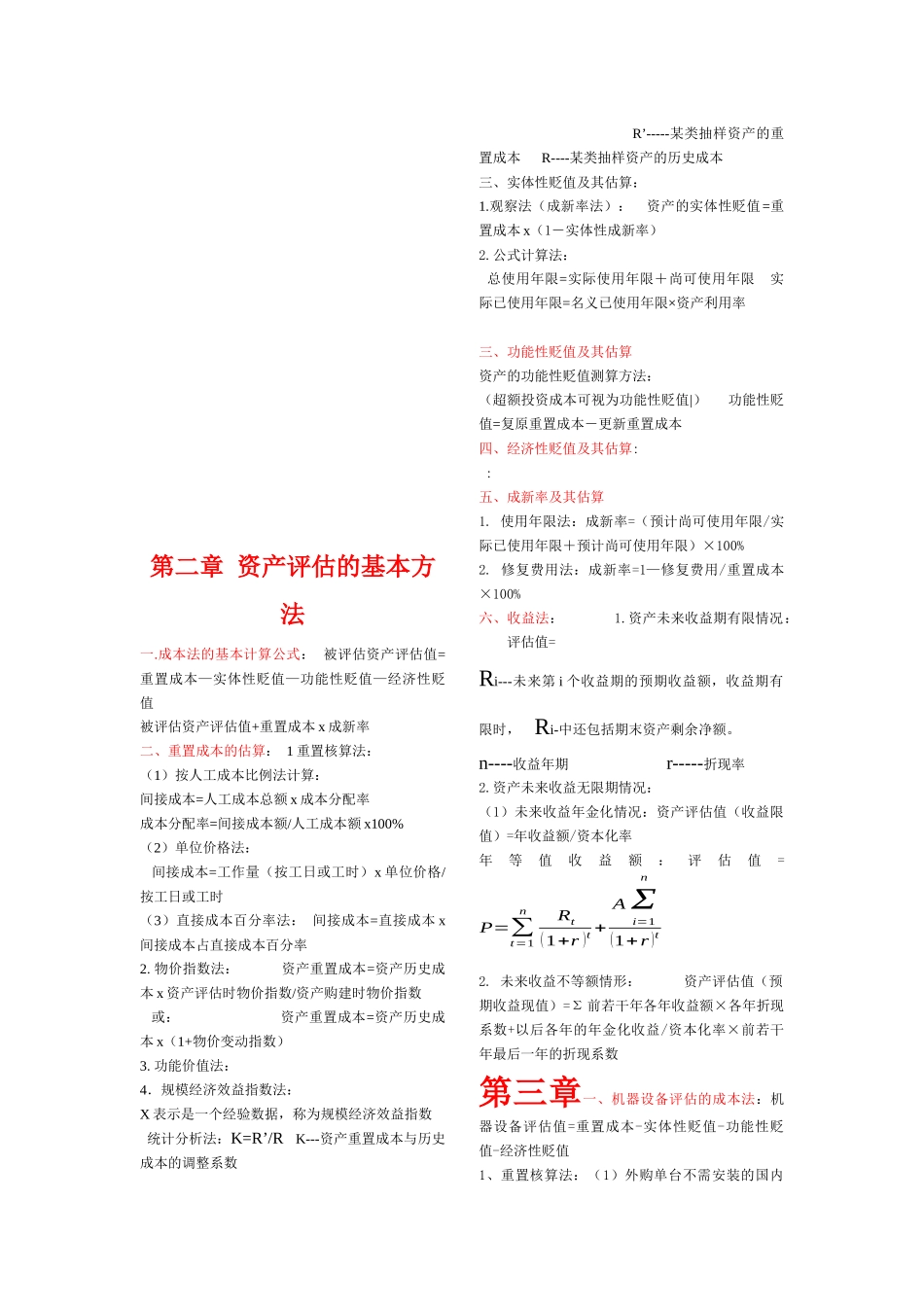资产评估的基本方法介绍_第1页