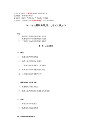注册税务师考试大纲
