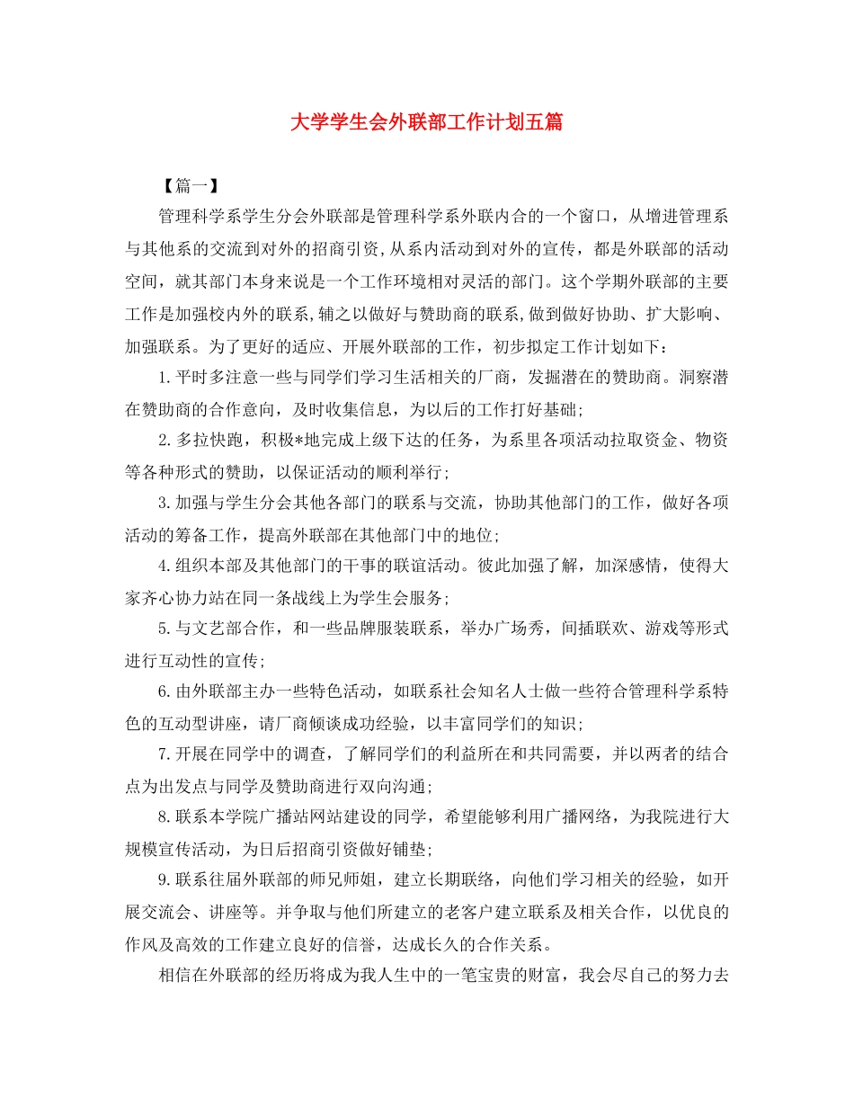 大学学生会外联部工作计划五篇 _第1页