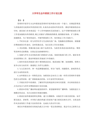 大学学生会外联部工作计划五篇 