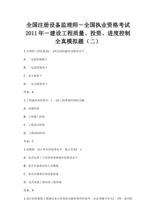 执业资格考试XXXX年-建设工程质量、投资、进度控制全真模拟题(二