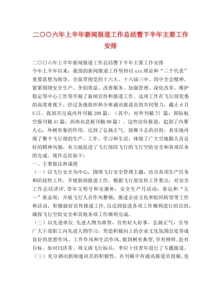 二○○六年上半年新闻报道工作总结暨下半年主要工作安排 