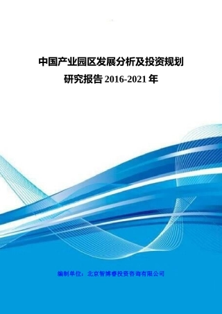 中国产业园区发展分析及投资规划研究报告XXXX-2021年