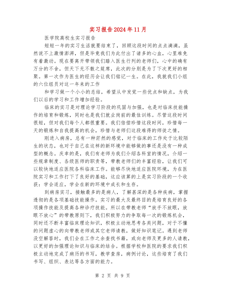 实习报告2024年11月_第2页