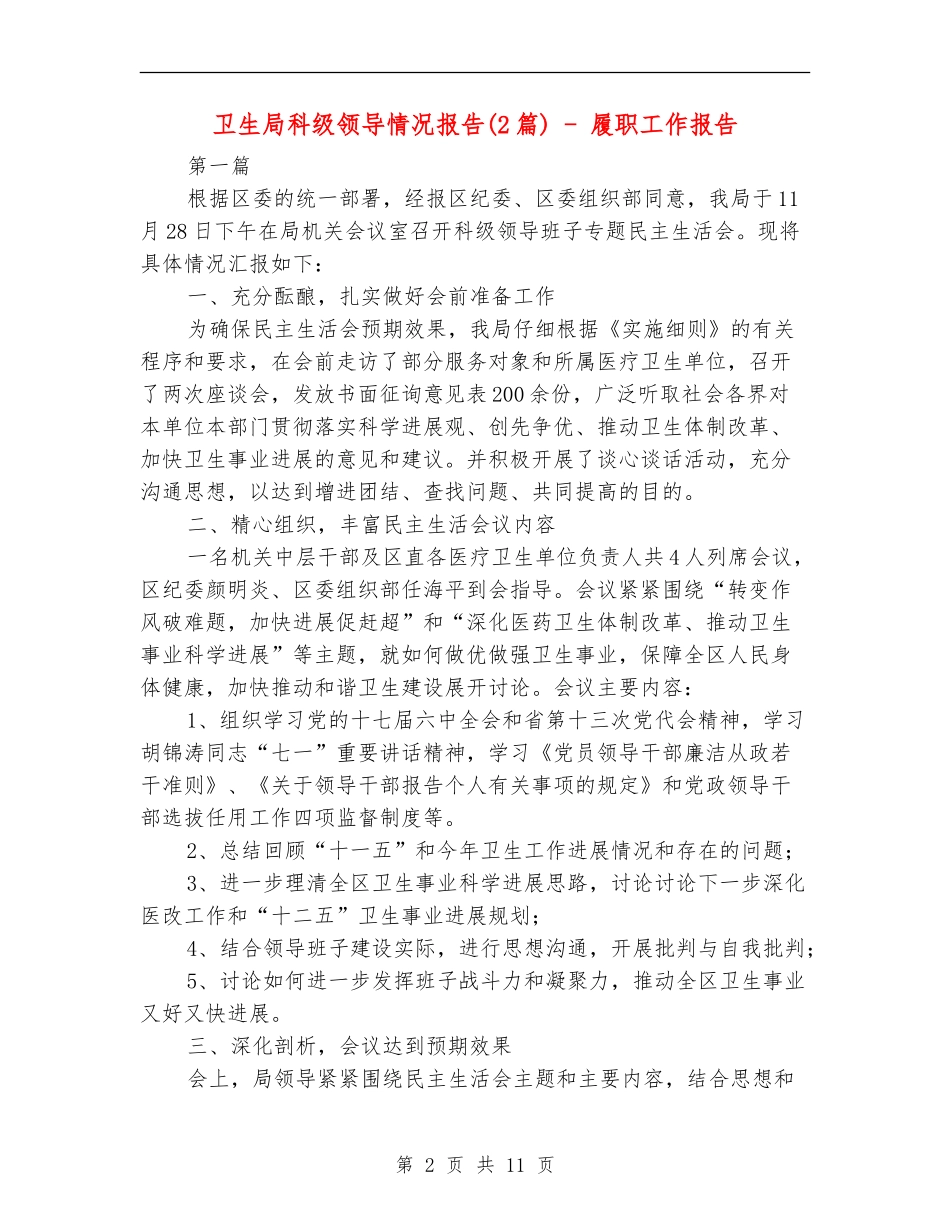 卫生局科级领导情况报告---履职工作报告_第2页