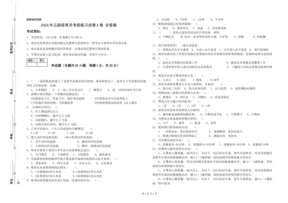 2024年五级保育员考前练习试卷A卷-含答案_第1页
