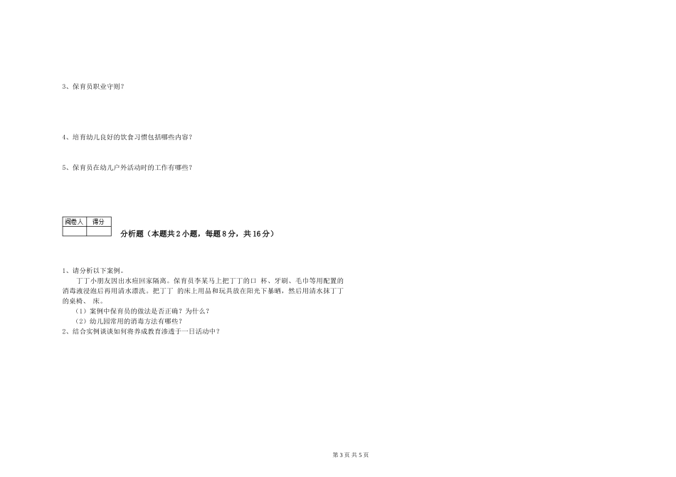 2024年一级(高级技师)保育员强化训练试题A卷-附答案_第3页