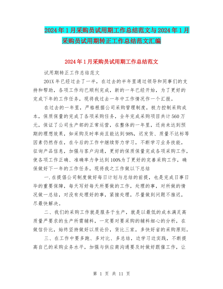 2024年1月采购员试用期工作总结范文与2024年1月采购员试用期转正工作总结范文汇编_第1页