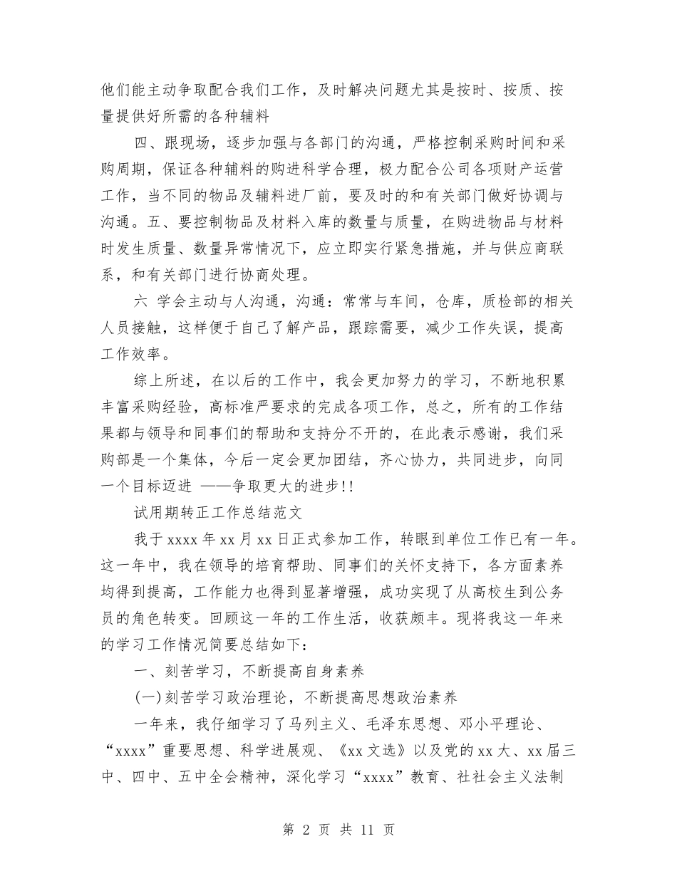 2024年1月采购员试用期工作总结范文与2024年1月采购员试用期转正工作总结范文汇编_第2页