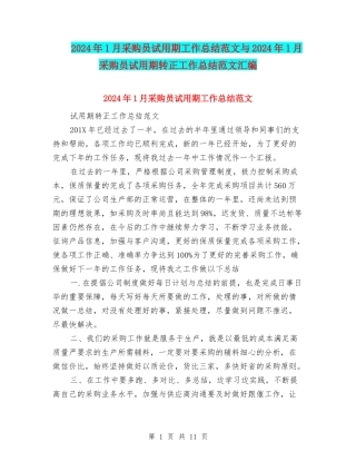 2024年1月采购员试用期工作总结范文与2024年1月采购员试用期转正工作总结范文汇编