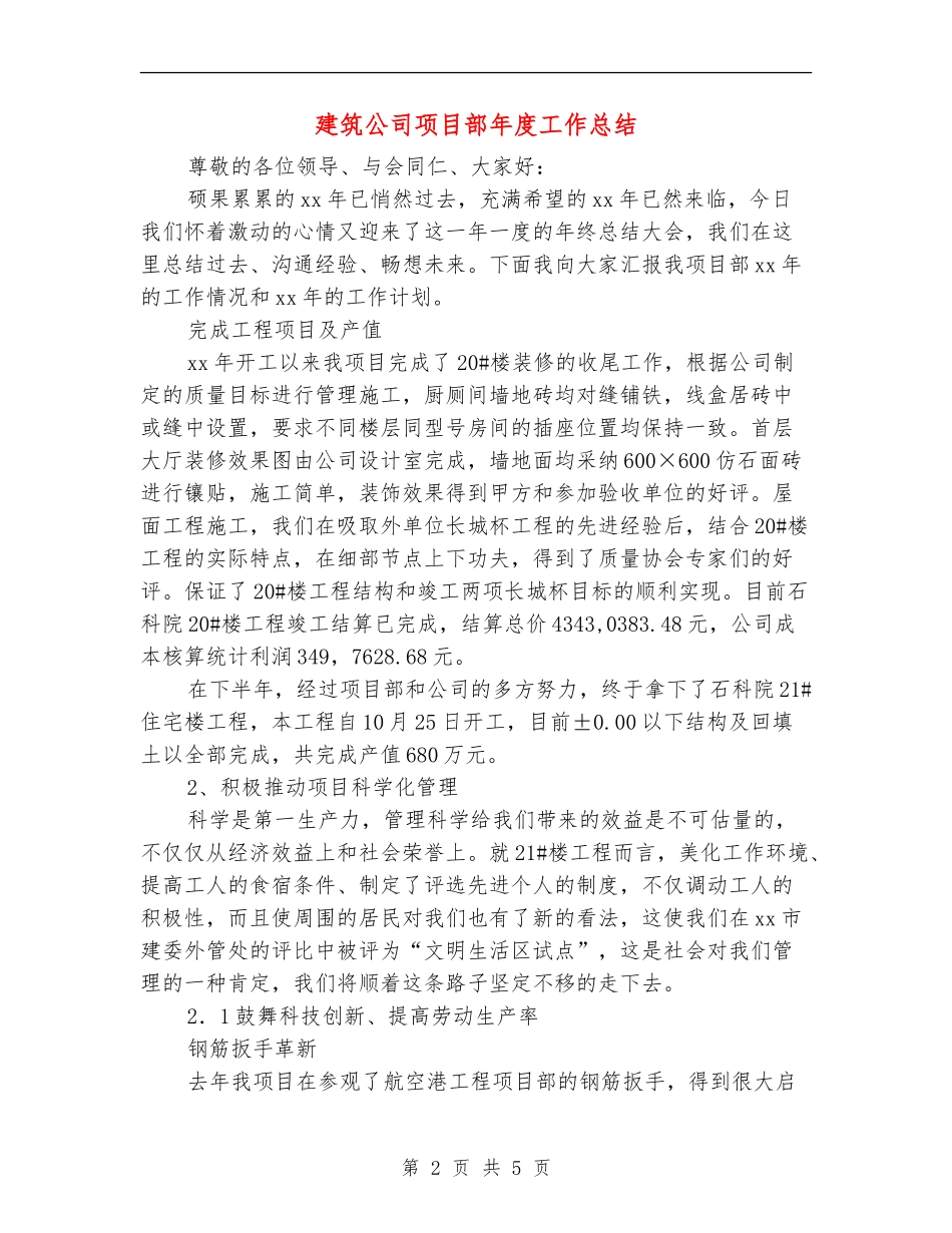 建筑公司项目部年度工作总结_第2页