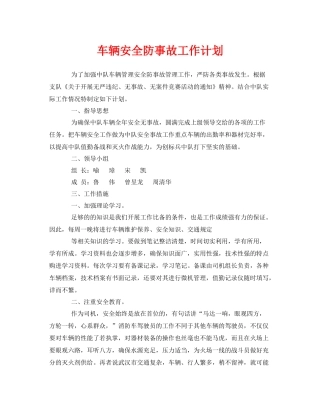 《安全管理文档》之车辆安全防事故工作计划