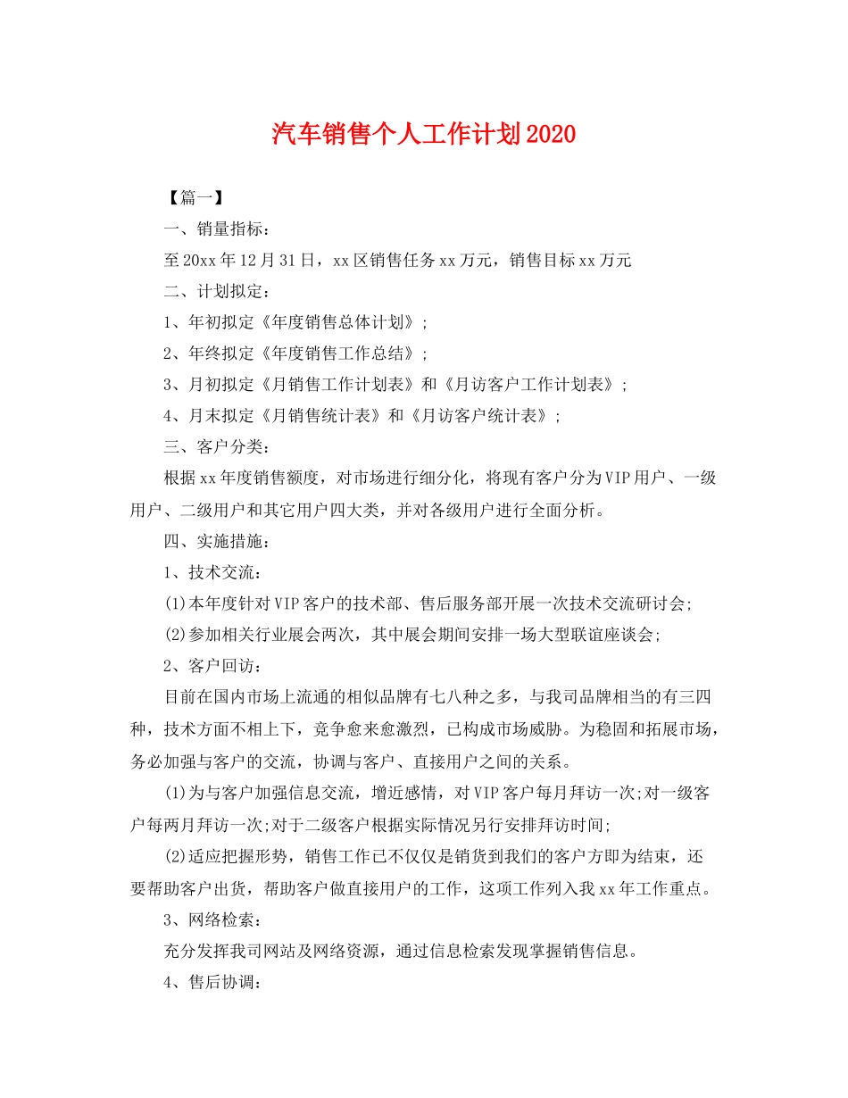 汽车销售个人工作计划 _第1页