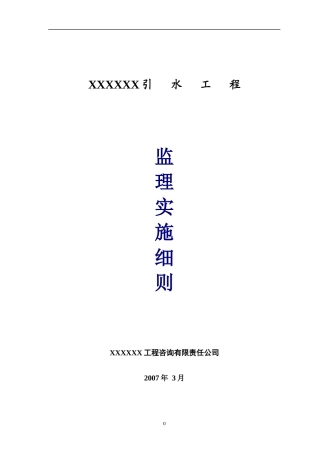 引水工程管线施工监理实施细则
