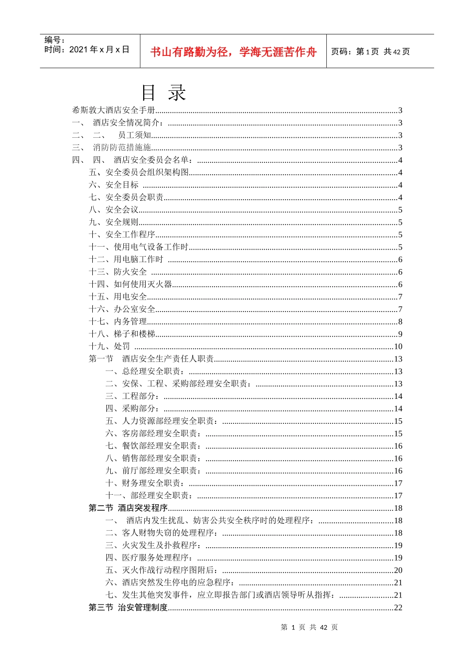 希斯敦大酒店安全手册_第1页