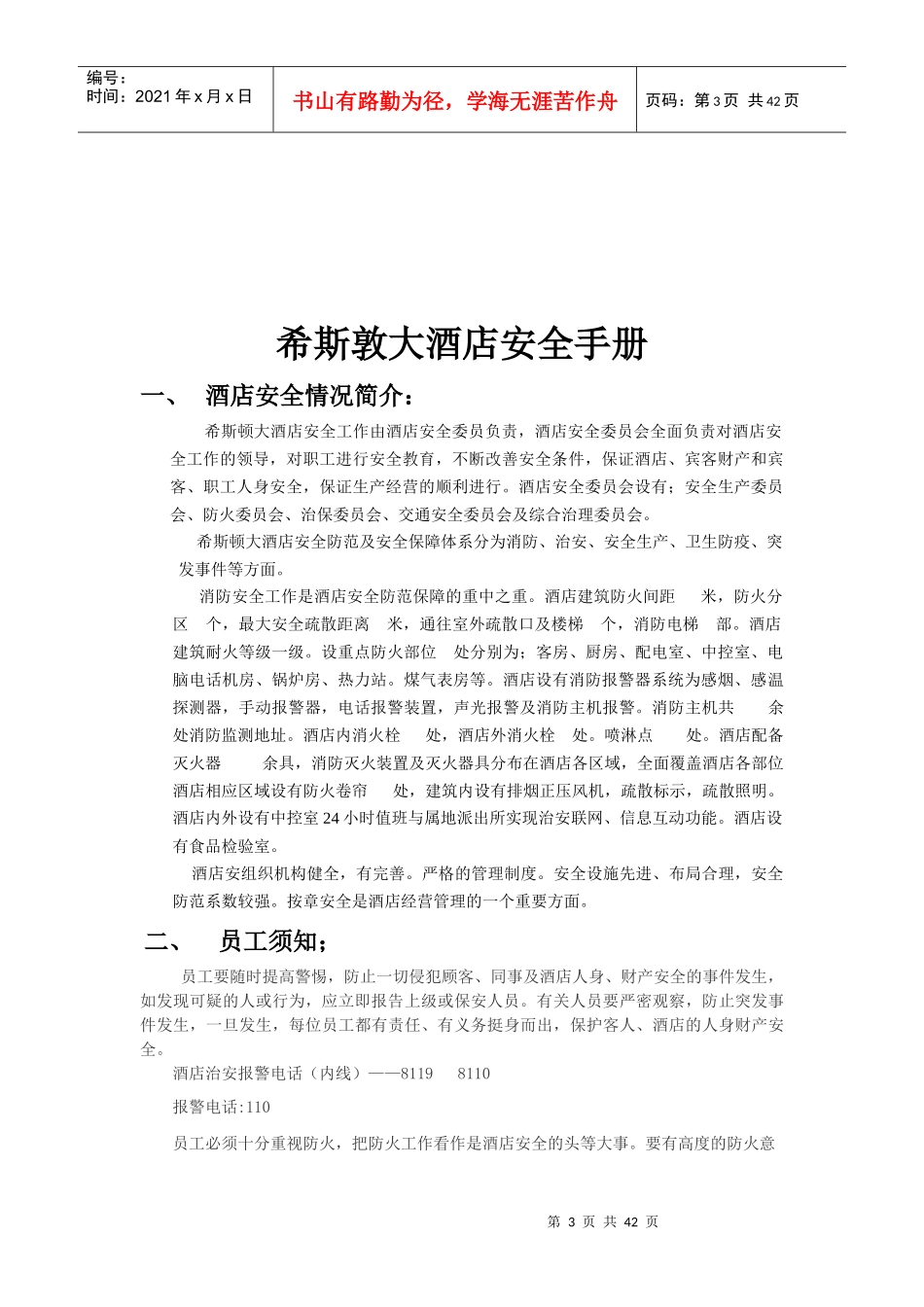 希斯敦大酒店安全手册_第3页