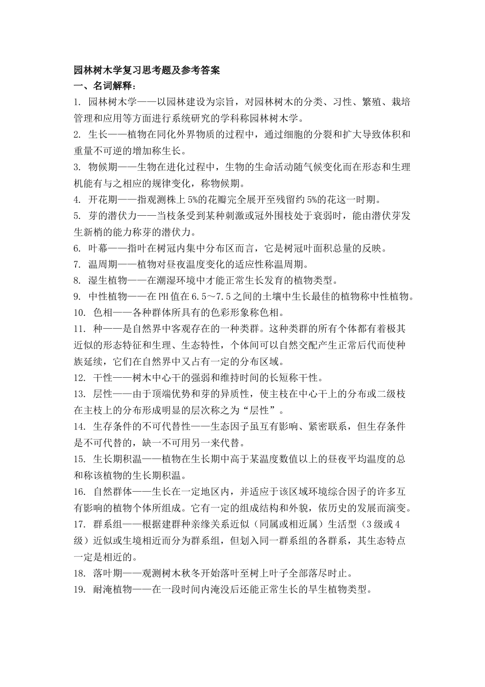 园林树木学复习思考题及参考答案_第1页