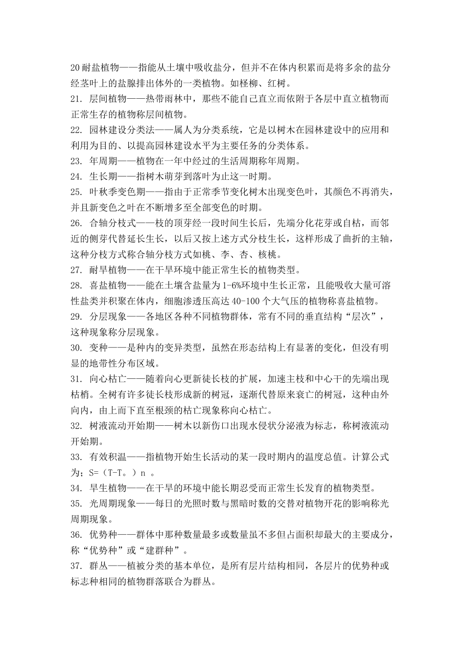 园林树木学复习思考题及参考答案_第2页