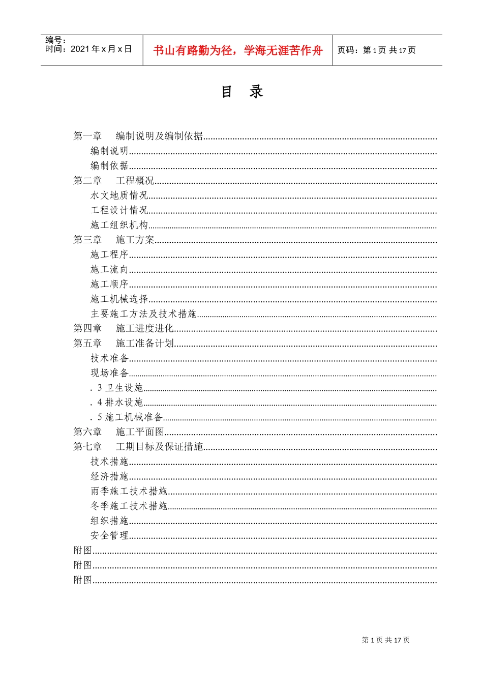 多层砖混结构居住建筑工程施工组织设计-8wr(DOC27页)_第1页