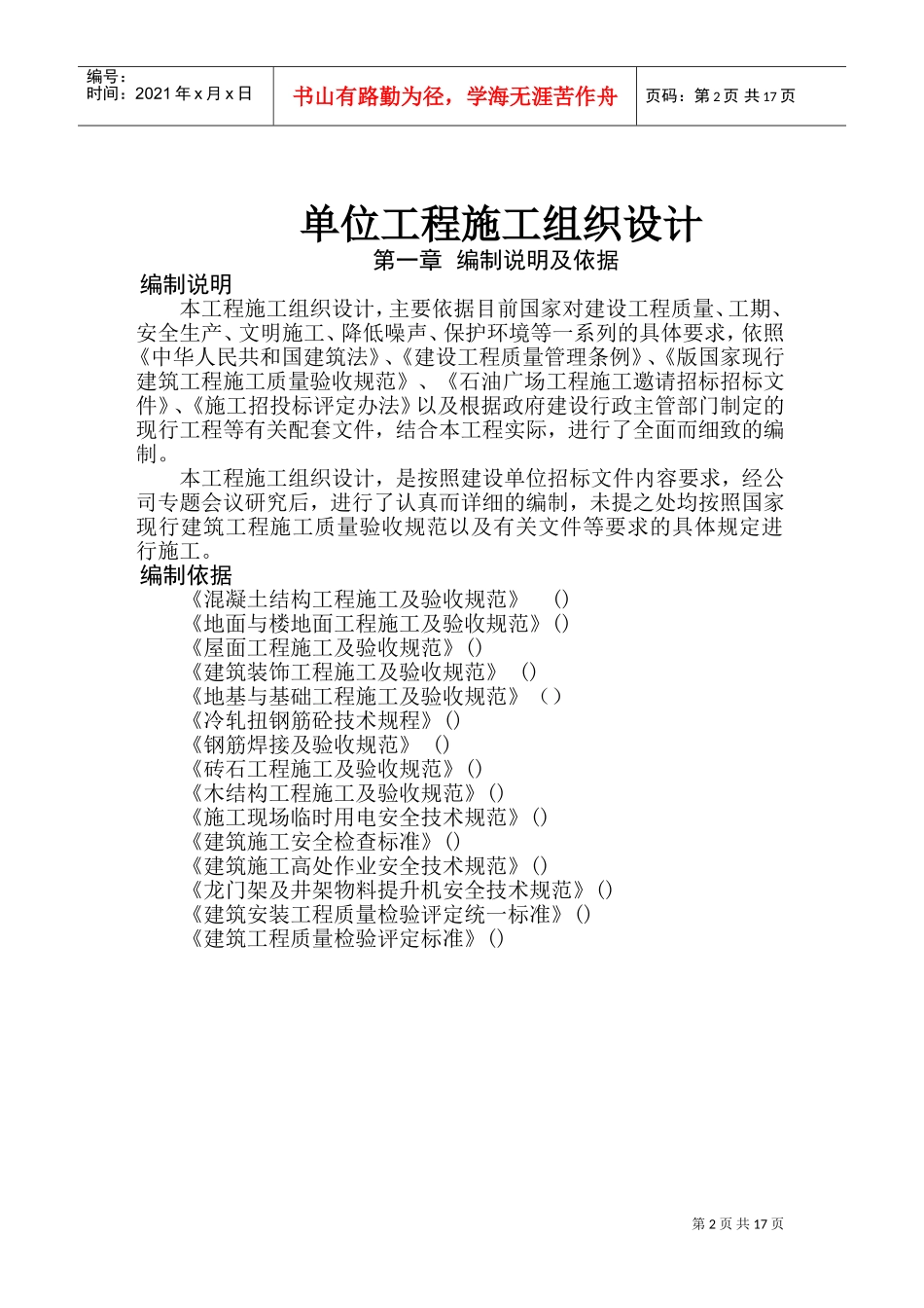 多层砖混结构居住建筑工程施工组织设计-8wr(DOC27页)_第2页