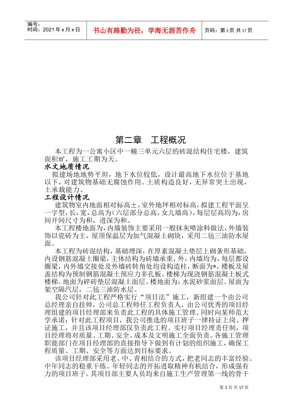 多层砖混结构居住建筑工程施工组织设计-8wr(DOC27页)_第3页