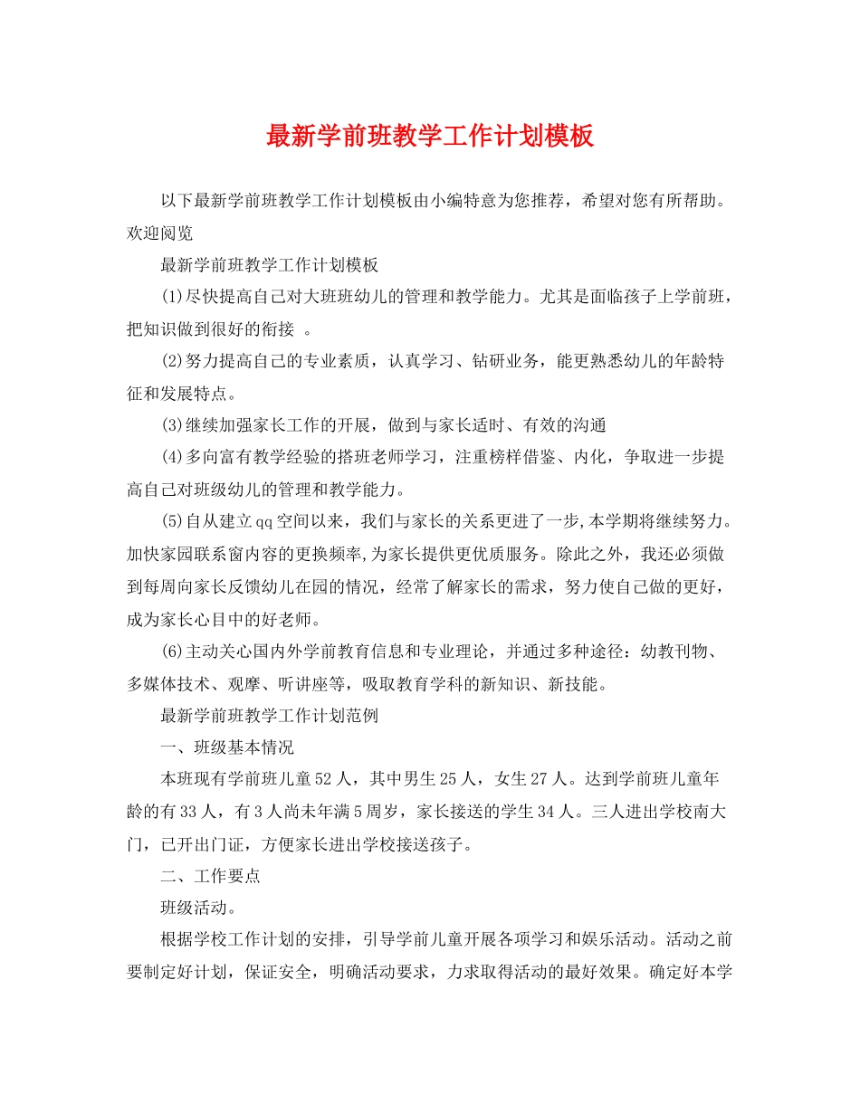 最新学前班教学工作计划模板 _第1页