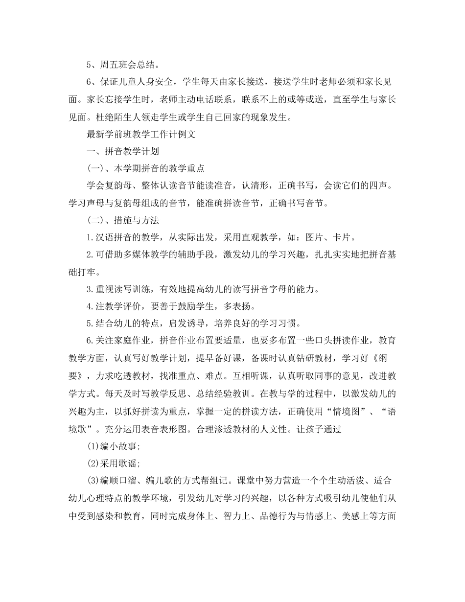 最新学前班教学工作计划模板 _第3页