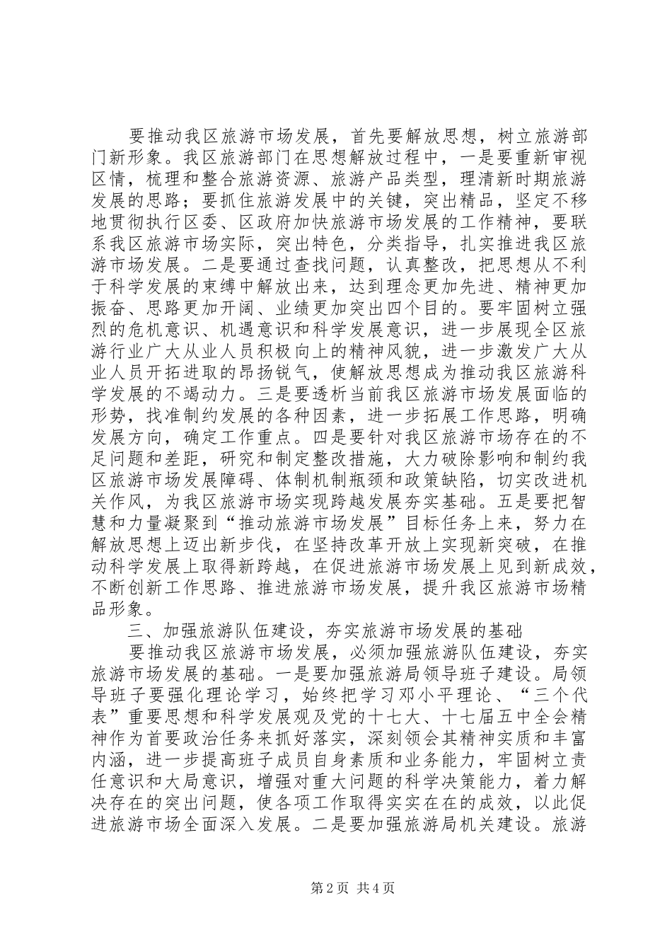 解放思想推动旅游市场工作汇报_第2页