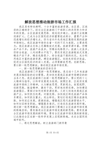 解放思想推动旅游市场工作汇报