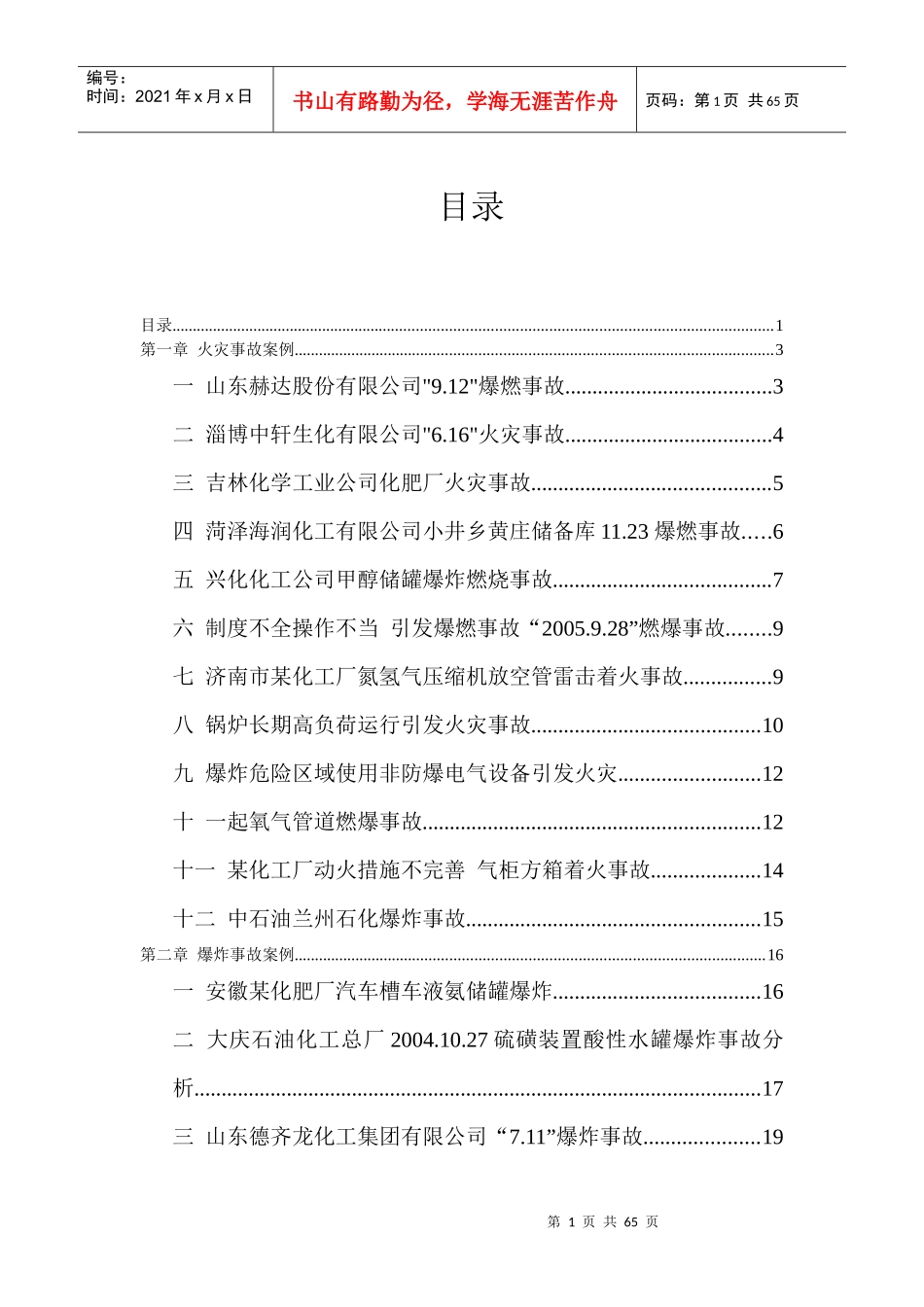 国内外化工安全事故案例汇总_第1页