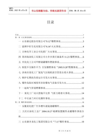 国内外化工安全事故案例汇总