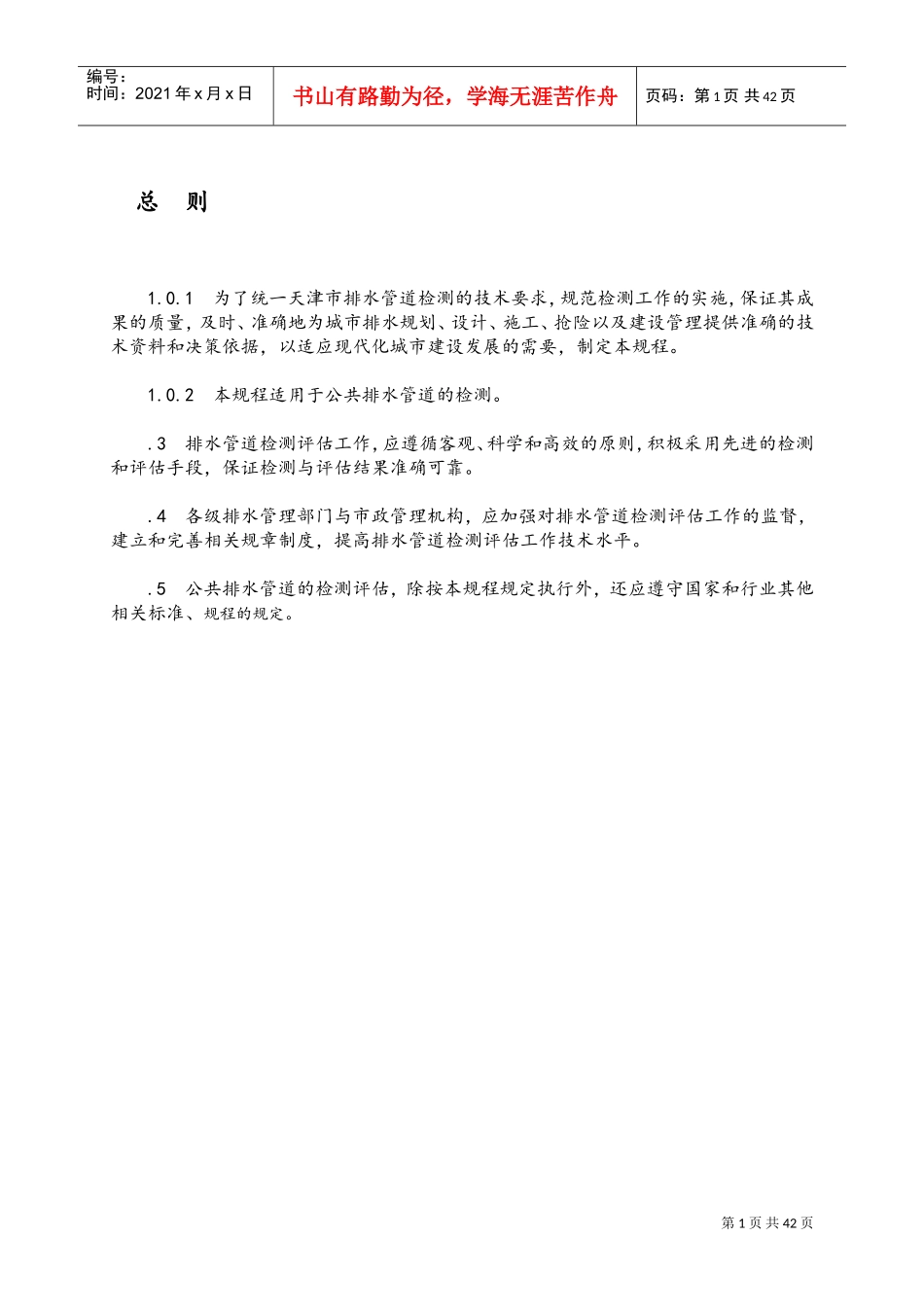 排水管道检测评估技术规程完整(DOC46页)_第1页