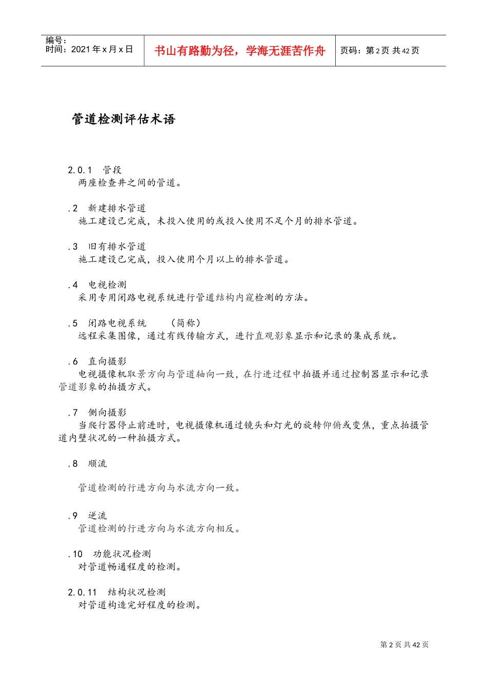 排水管道检测评估技术规程完整(DOC46页)_第2页