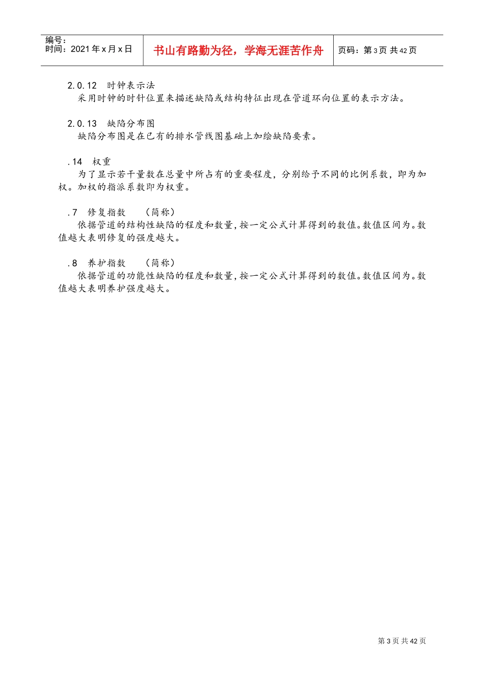 排水管道检测评估技术规程完整(DOC46页)_第3页