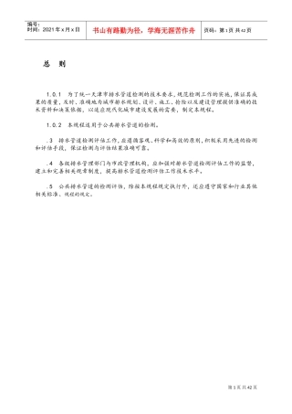 排水管道检测评估技术规程完整(DOC46页)