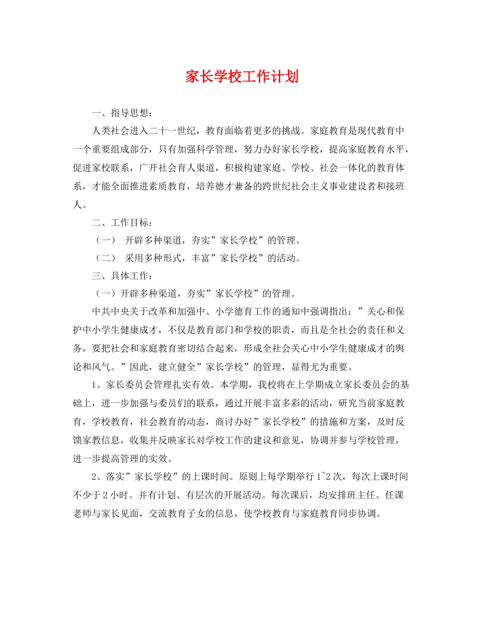 家长学校工作计划 _第1页