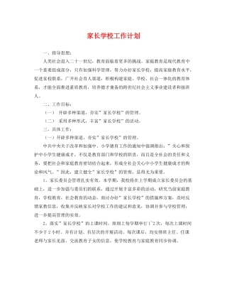 家长学校工作计划 