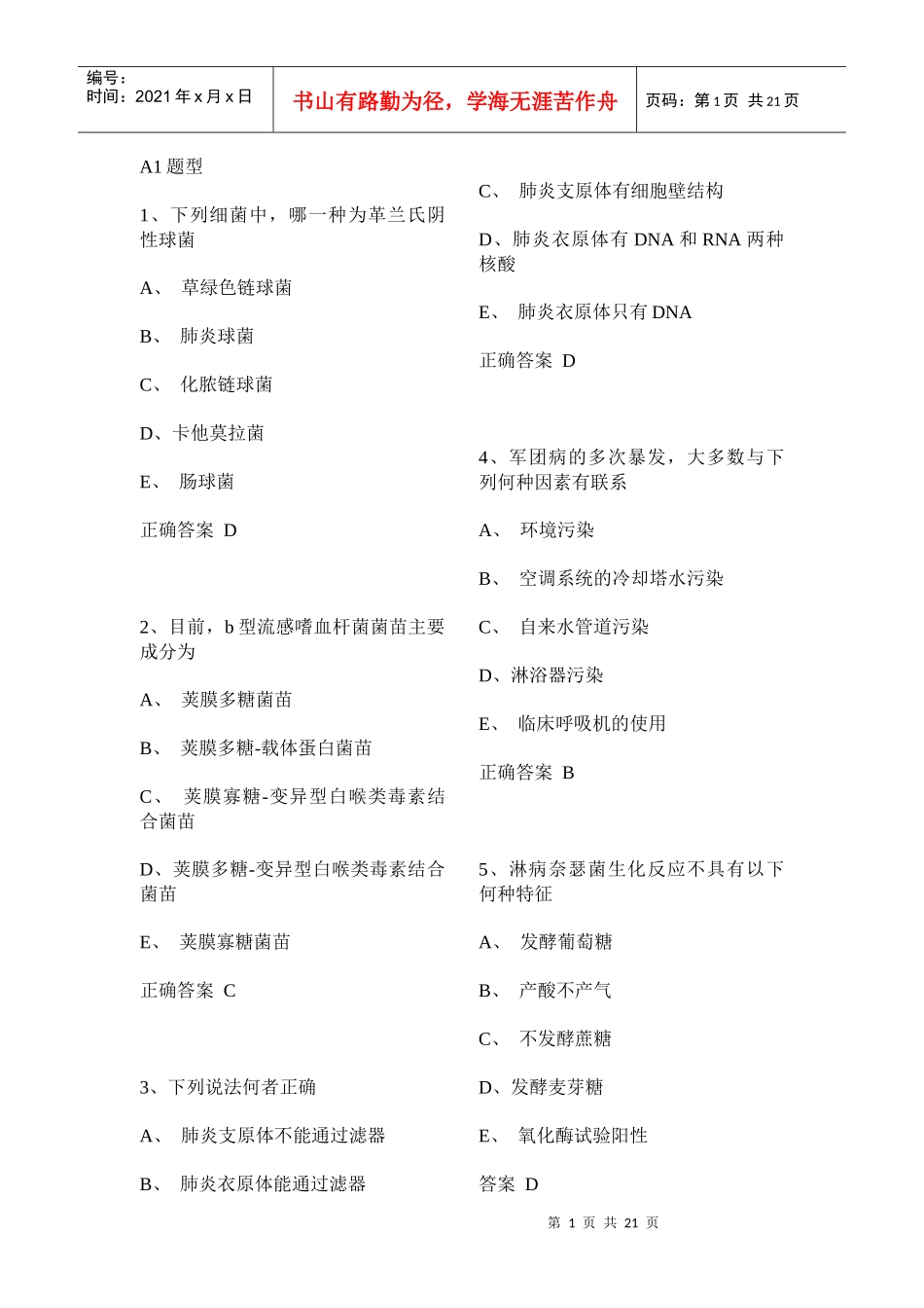 微生物检验技士专业实践模拟试题1_第1页