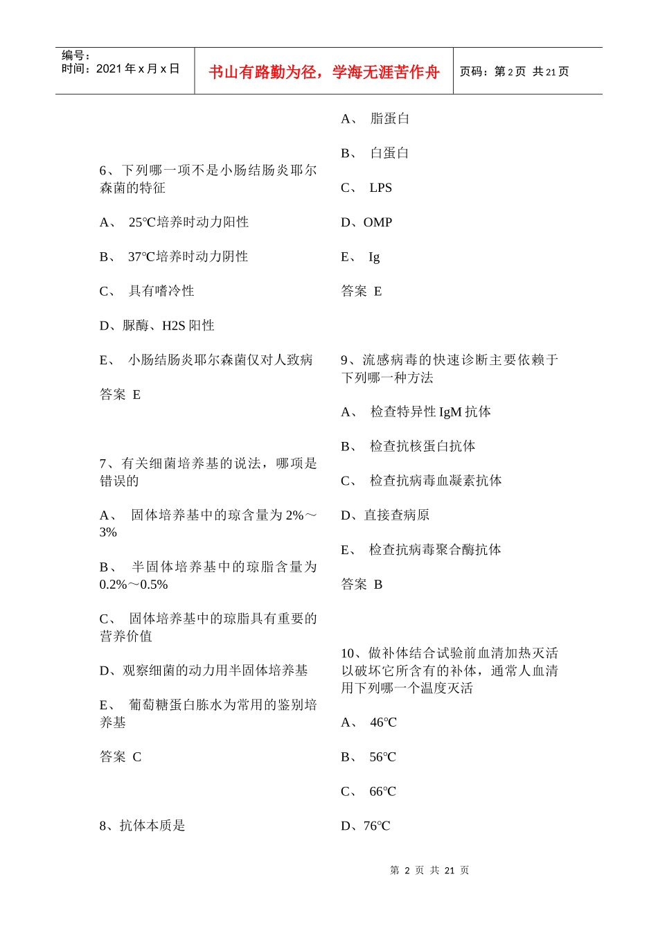 微生物检验技士专业实践模拟试题1_第2页