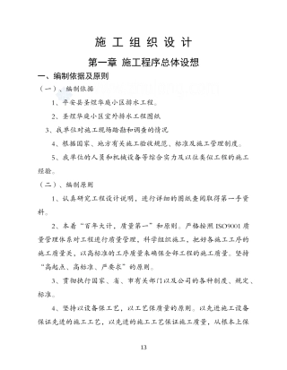 小区排水工程施工组织设计方案