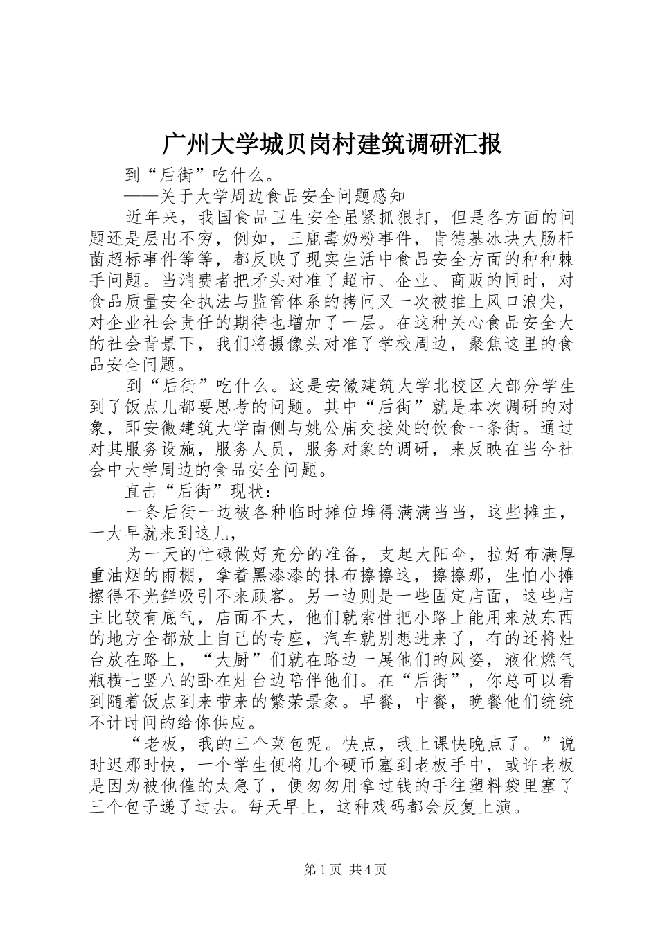 广州大学城贝岗村建筑调研汇报_第1页