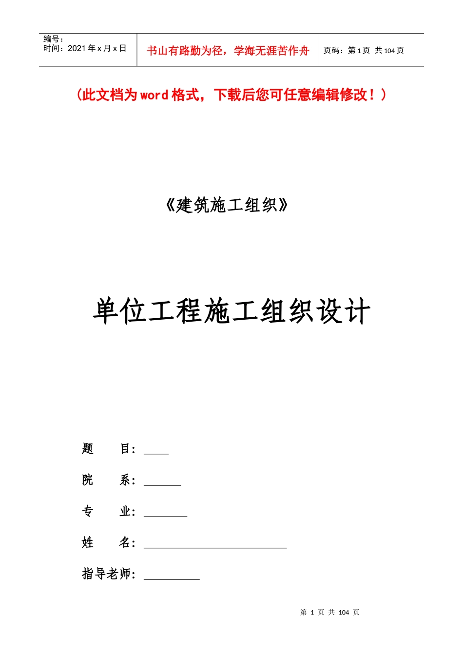 单位工程施工组织设计完整版(doc 99页)_第1页