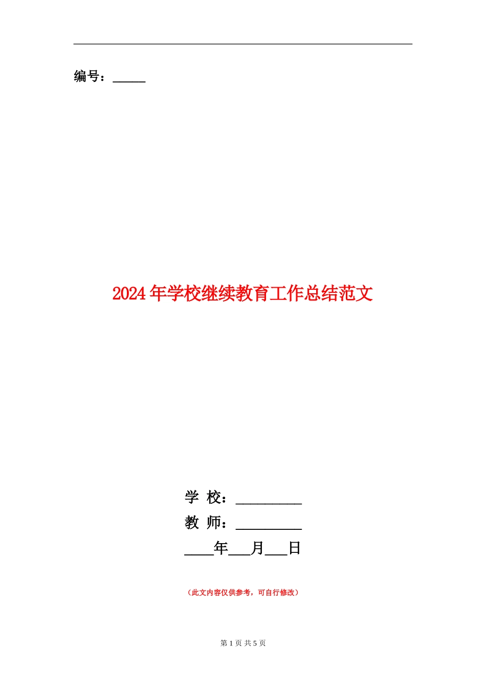 2024年小学继续教育工作总结范文_第1页