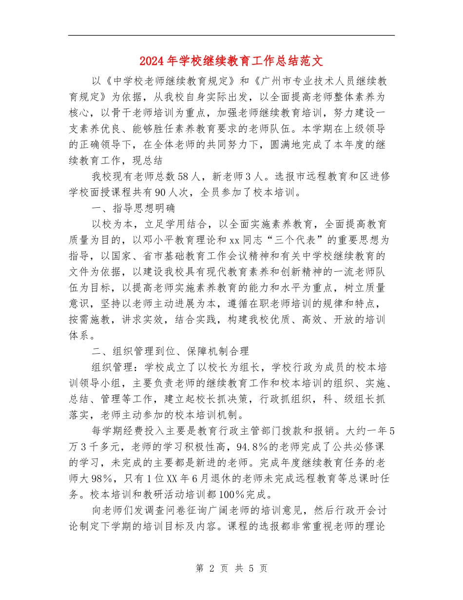 2024年小学继续教育工作总结范文_第2页