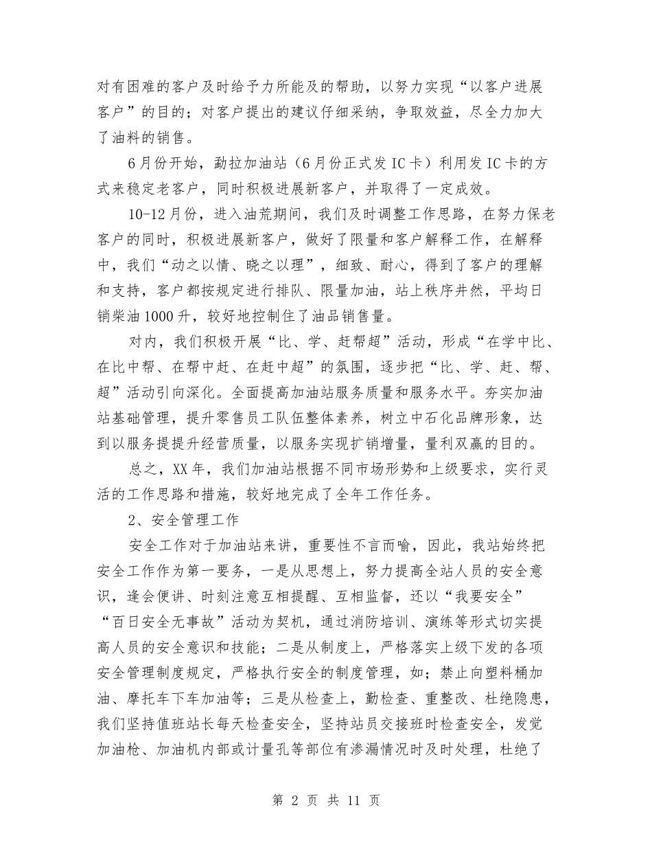 2024加油站年终工作总结与2024动物卫生监督所上半年工作总结汇编_第2页