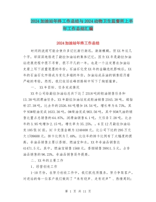 2024加油站年终工作总结与2024动物卫生监督所上半年工作总结汇编