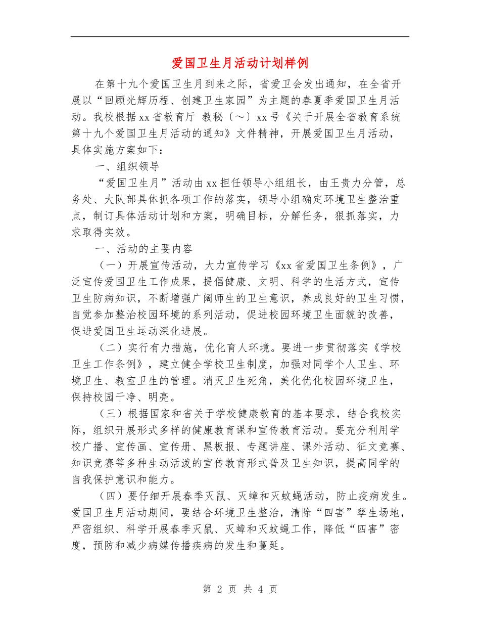 爱国卫生月活动计划样例_第2页