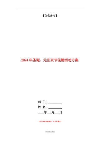 2024年圣诞、元旦双节促销活动方案