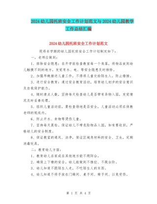 2024幼儿园托班安全工作计划范文与2024幼儿园教学工作总结汇编