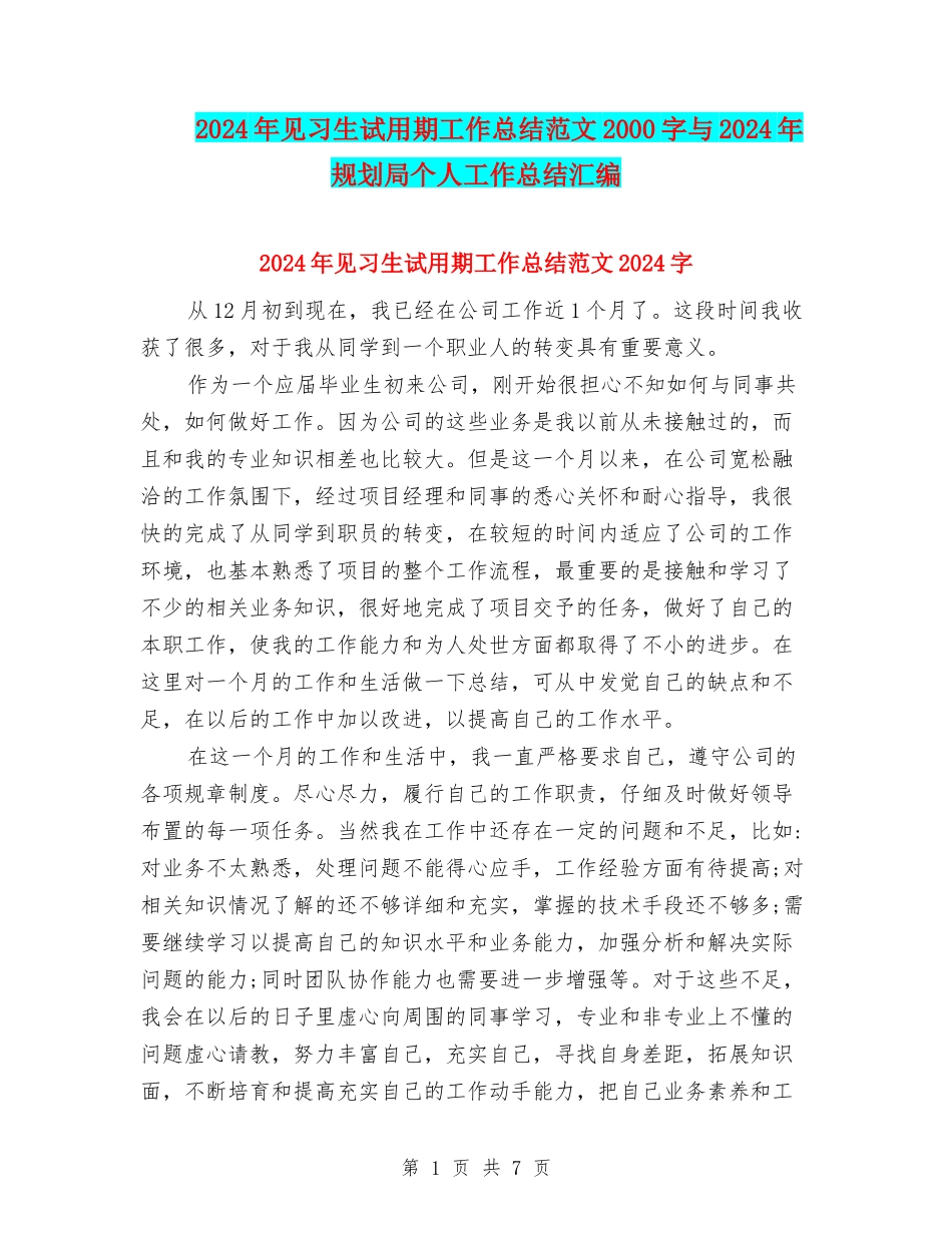 2024年见习生试用期工作总结范文2000字与2024年规划局个人工作总结汇编_第1页